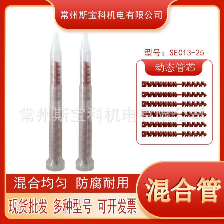 厂家直供世椿SEC13-25动态混合管AB胶水电动搅拌管量大从优