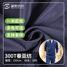 300T春亚纺面料批发全涤秋冬校服风衣外套羽绒服面料春亚纺面料