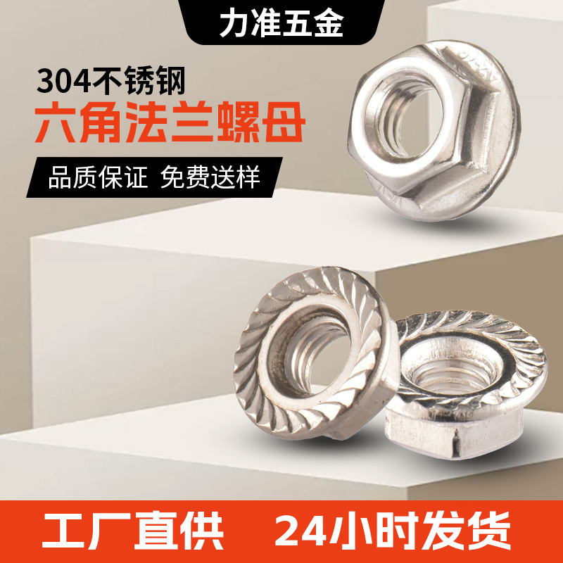 304不锈钢六角法兰螺母 防松防滑面法兰螺母DIN6923 带齿法兰螺母