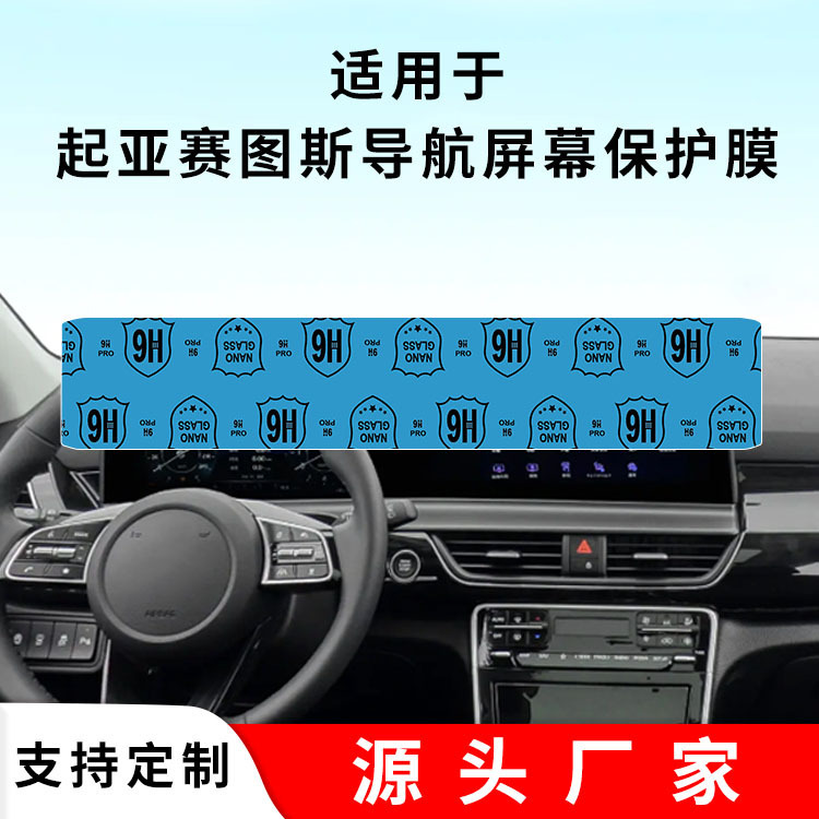 Suitable for Kia Seltos Central Control Navigation Film, Car Instrument Lcd Display Screen Film, High-Definition Anti-Reflective Film Suitable for Kia Seltos Central Control Navigation Film, Car Instrument Lcd Display Screen Film, High-Definition Anti-Reflective Film