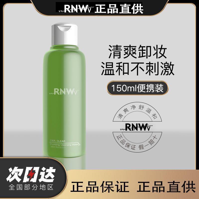 RNWV卸妆水眼唇脸液油温和无刺激眼唇脸三合一孕妇敏感肌可用正品