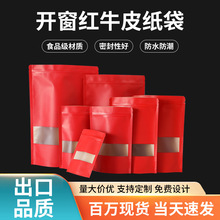 牛皮纸袋自封袋  食品包装袋红色开窗茶叶干果零食磨砂牛皮纸袋子