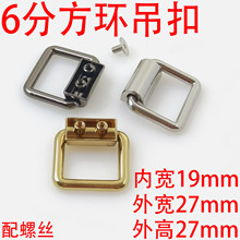 6分19MM方环吊扣箱包五金活动侧夹扣包带挂扣手挽吊扣侧耳扣