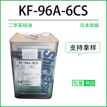 供应日本信越 KF-96A-6CS 硅油二甲基硅油6CS粘润滑硅油无刺ji1Kg