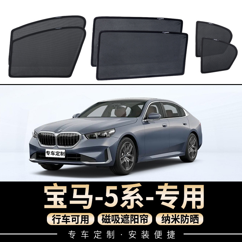 Suitable for Bmw 5 Series Magnetic Car Sunshade Side Window Sun Protection Heat Insulation Privacy Curtain Sunroof