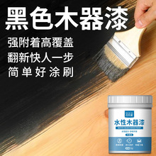 黑色木器漆木头木板木材家具补漆专用翻新木漆水性漆油漆哑光黑漆