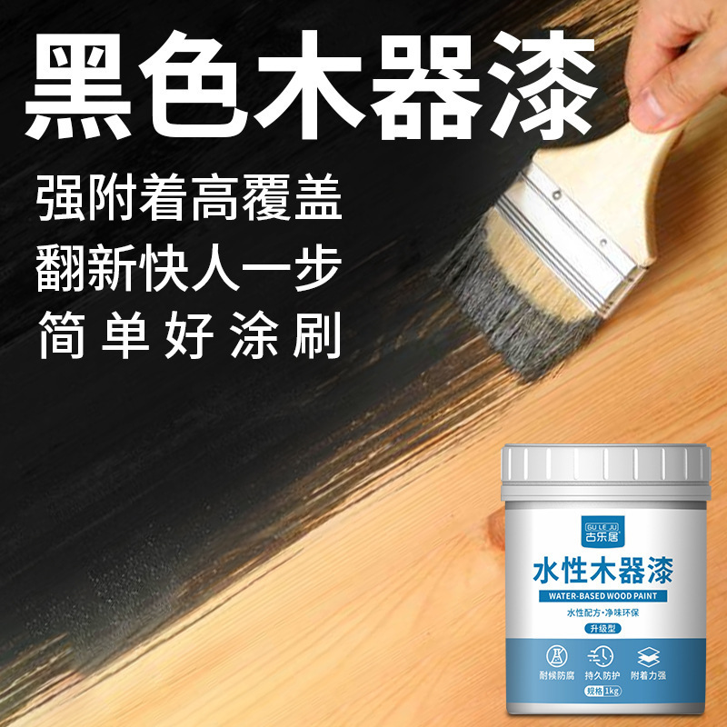 黑色木器漆木头木板木材家具补漆专用翻新木漆水性漆油漆哑光黑漆