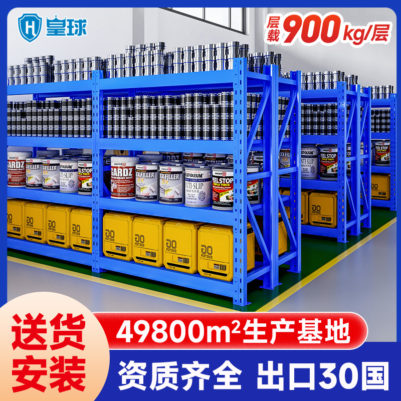 皇球重型仓储货架物流大型仓库货架库房货架五金货架900kg