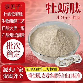 SC工厂牡蛎肽99%水溶小分子活性肽动物源食品级原料牡蛎低聚肽粉
