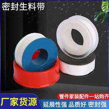 生料带密封带 角阀水管件密封胶带 燃气水暖配件密封生胶带