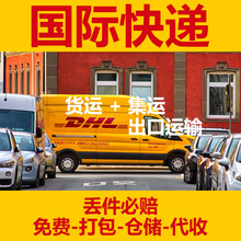 DHL国际快递美国日本欧洲UPS空运货代FedEx沙特中东专线阿联酋EMS