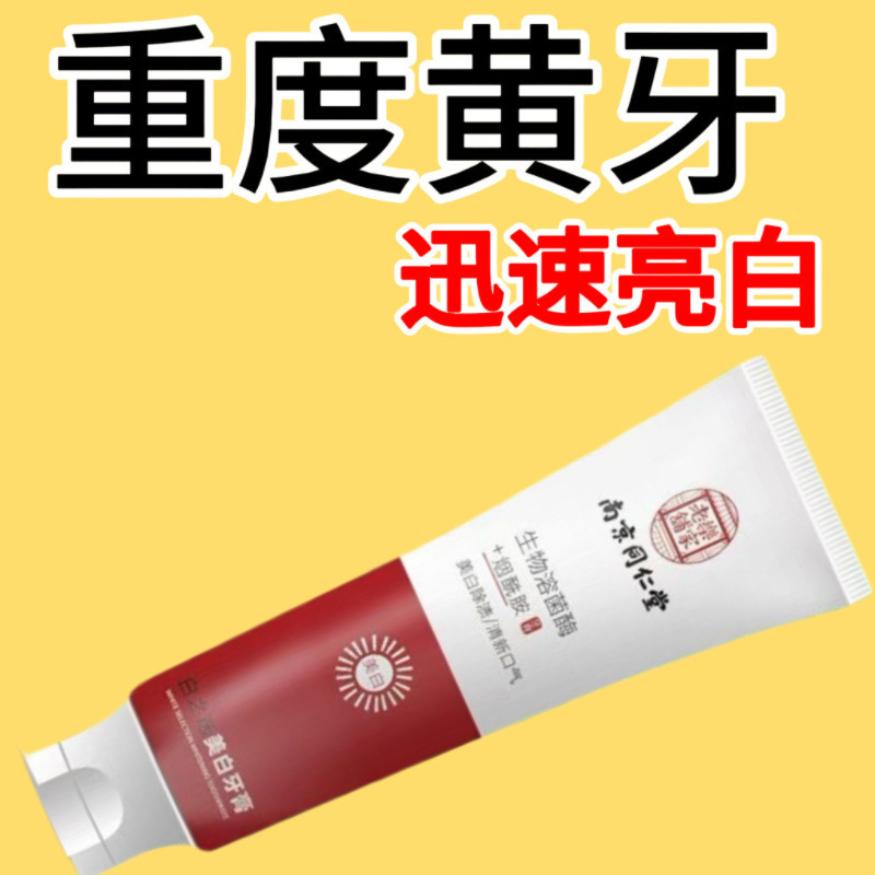 南京同仁堂烟酰胺牙膏黄亮白烟茶渍嫩白口臭亮白正牌
