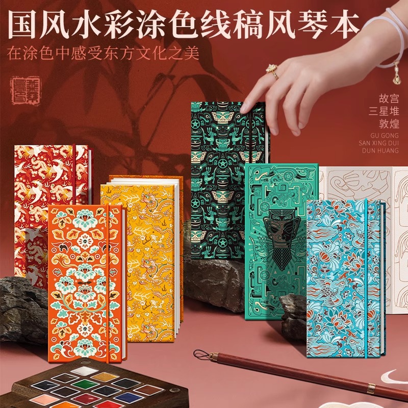 飞乐鸟国风水彩涂色线稿风琴本300g细纹故宫敦煌三星堆水彩画临摹