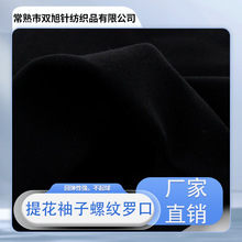 春秋冬时尚潮流16针电脑提花罗纹袖子螺纹罗口