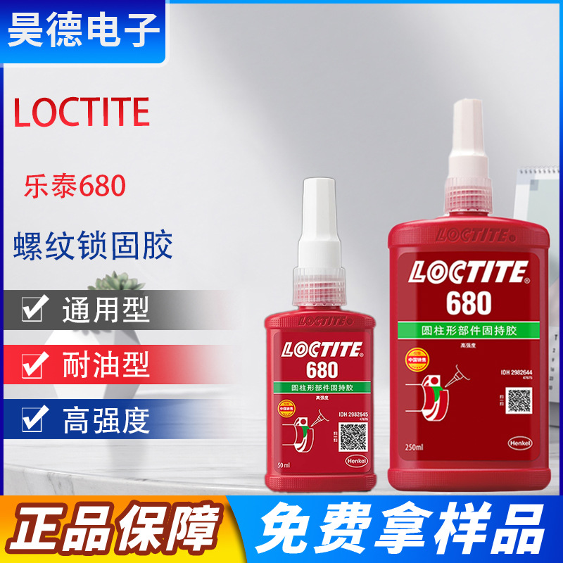 LOCTITE乐泰圆柱固持胶 680耐高温高强度轴承固持胶轴承 工业胶水
