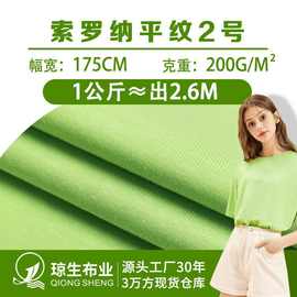 32s索罗娜2号cvc汗布200g涤棉针织单面平纹面料打底衫服装t恤布料