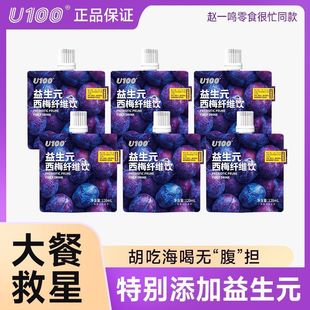 genuine goods U100 prebiotics 120ml prune dietary fiber Zhao Yiming snacks are very busy with the same strong flavor beverage