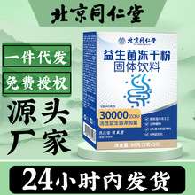 北京同仁堂益生菌粉固体饮料90g益生菌冻干粉饮品益生元代发批发