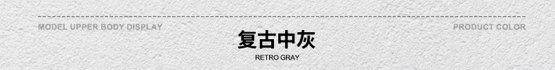 颜色标-复古中灰.jpg