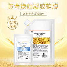 黄金软膜美容院洋甘菊舒缓焕亮保湿补水凝胶面膜粉涂抹水光面膜