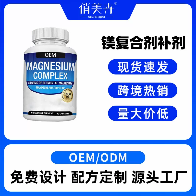 镁胶囊复合物Magnesium capsules跨境亚马逊热卖外贸OEM定制