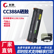 适用惠普cc388A/m126a硒鼓p1106/HP1108打印机墨盒m1136mfp可加粉