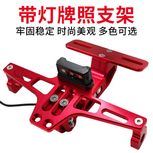 Motorcycle modified accessories electric motorcycle license plate frame aircraft license plate frame electric motorcycle rear license plate frame modified license plate frame with LED lights