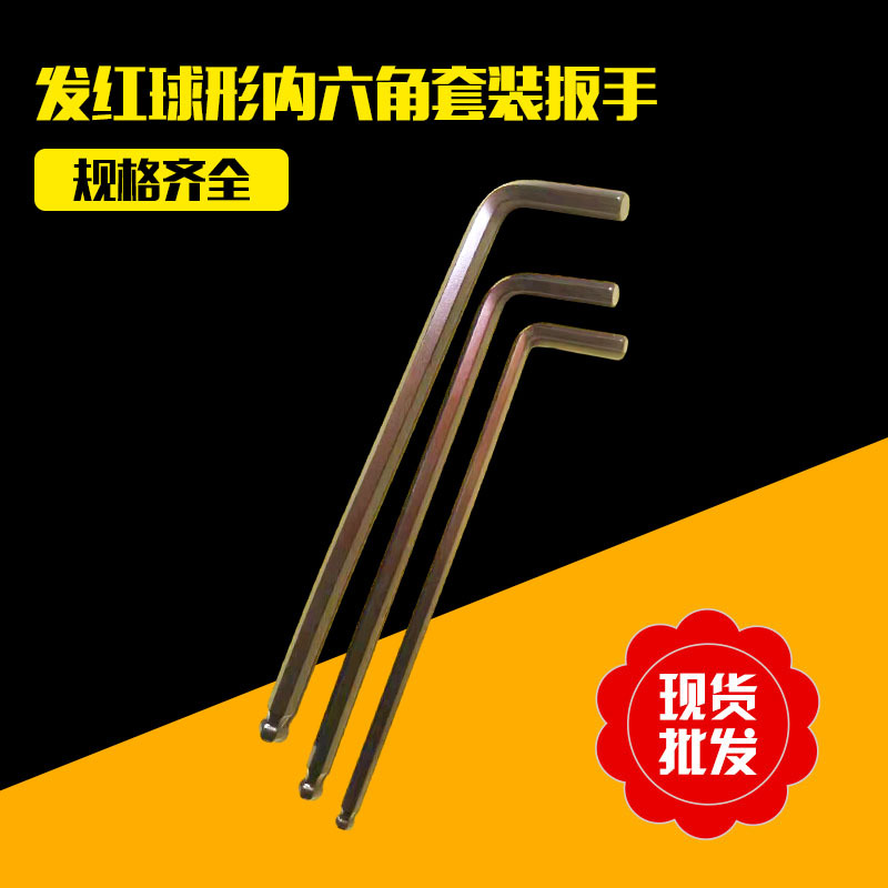 厂家现货发红内六角五金工具扳手 S2材质发红球形内六角扳手套装