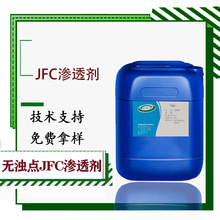 无浊点JFC渗透剂无浊点渗透剂无浊点非离子渗透剂纺织印染渗透剂