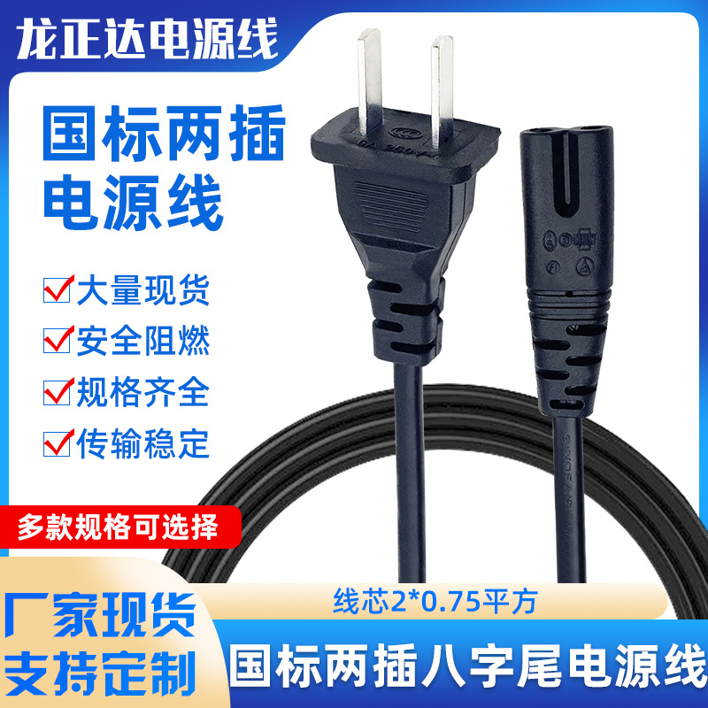 国标电源线2芯带插头 国标8字尾家用电器电脑电饭锅延长线连接线