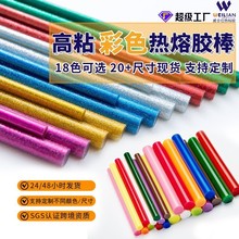 闪光棒 金葱粉彩棒 实色高档彩色热熔胶条7mm11mm热熔胶
