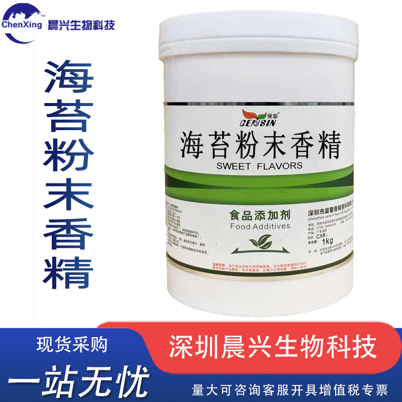 批发供应 海苔香精 食品级海苔香精 1公斤起订 现货速发