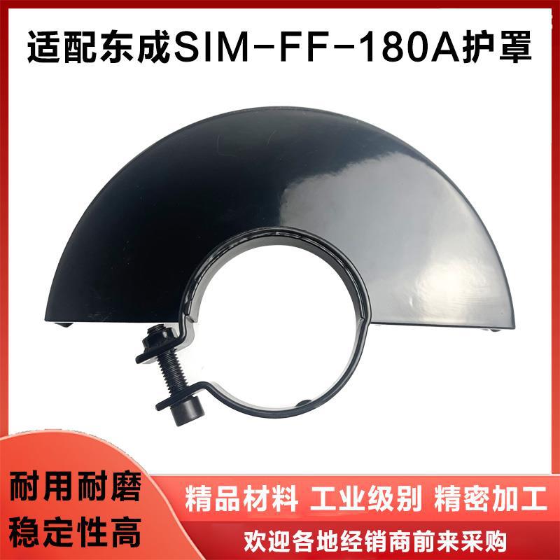 配东成S1M-FF0-180A角磨机磨光机保护罩隔尘罩砂轮罩防护罩配件
