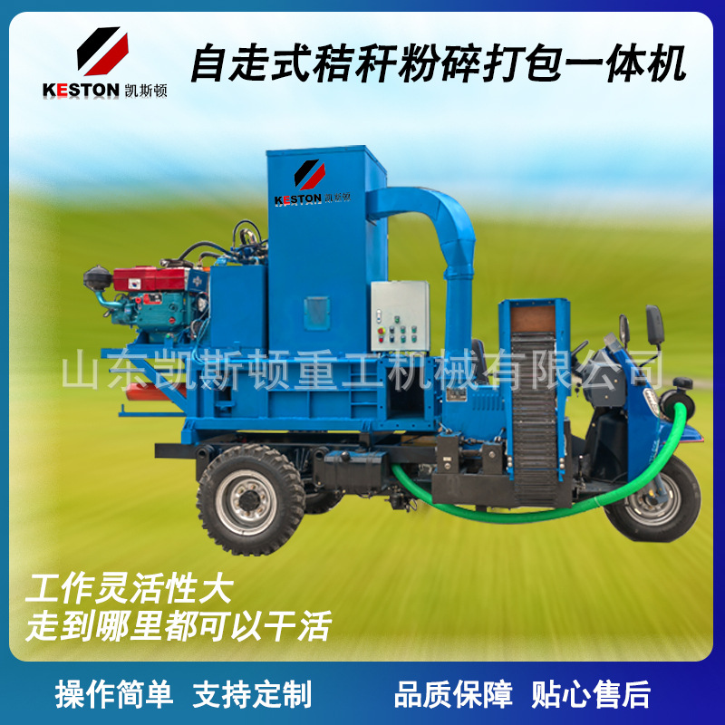 凯斯顿自走式秸秆黄储青储稻草粉碎打包压块一体机