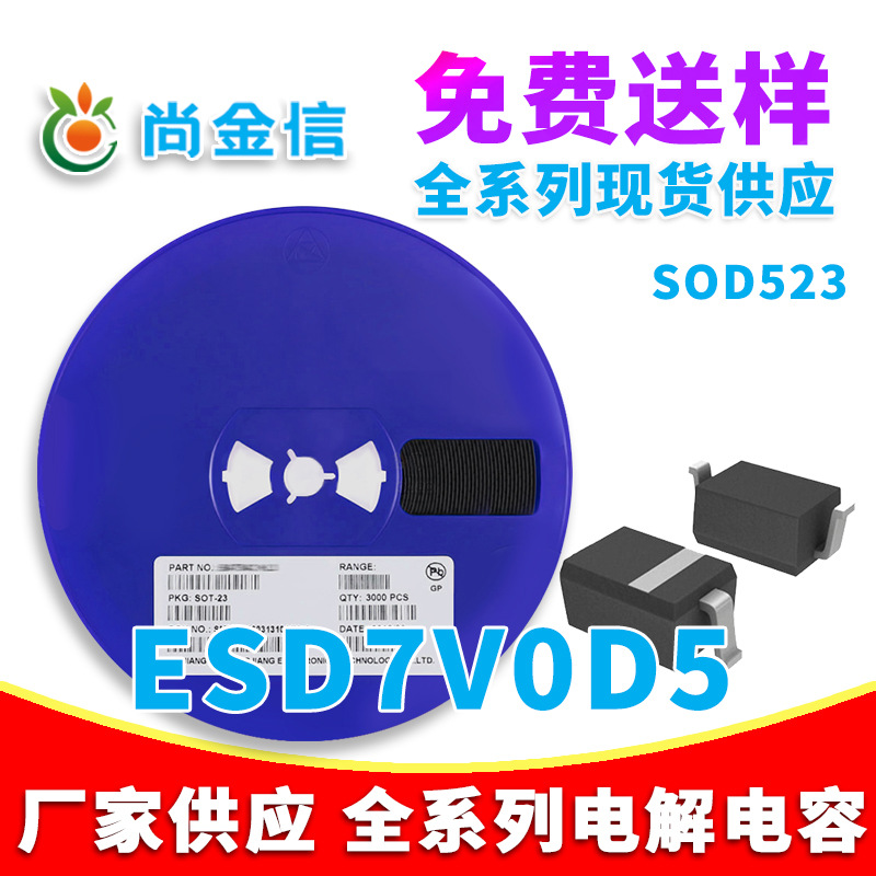 ESD静电保护管 ESD7V0D5 封装 SOD523 3K/盘 原厂现货