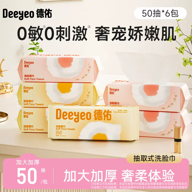 德佑云朵巾干湿两用一次性洗脸巾擦脸巾50抽6包卸妆化妆美容巾