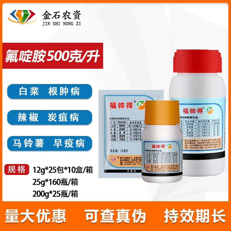 日本福帅得 氟啶胺 蔬菜根肿病马铃薯晚早疫病 杀菌剂200ml