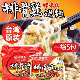 台湾进口味丹味味A排骨鸡汤面香辣牛肉味汤泡面5包VEDAN速食方便
