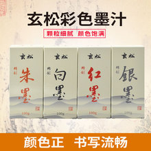 玄松彩墨100克红墨汁银墨朱墨液白墨拓印抄心经工地弹线作品用