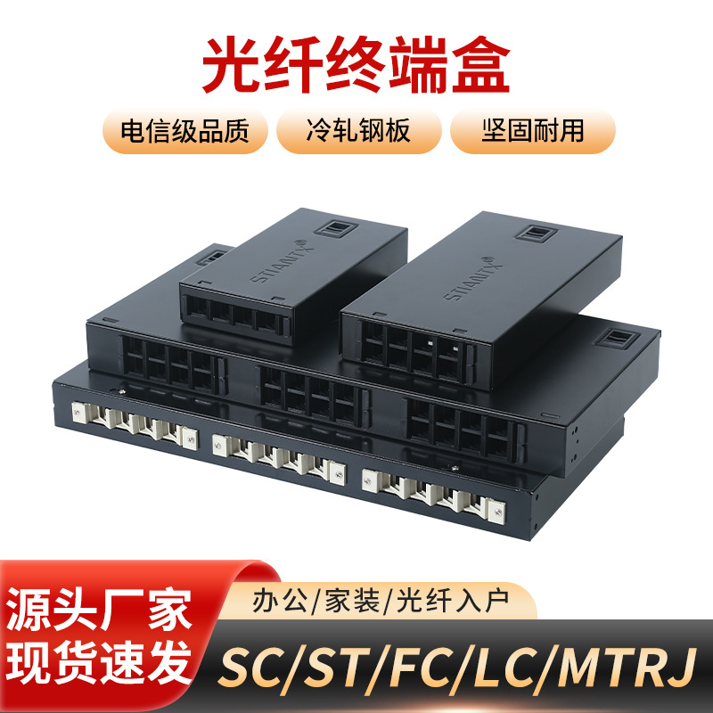 4口8口12口光缆终端盒满配光纤终端盒熔接盒SC/FC/ST/LC电信 级芯
