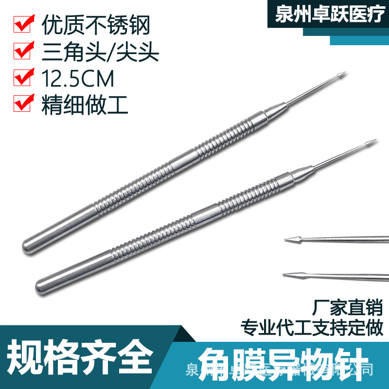 眼科外科手术器械角膜工具 异物针剔除异物直尖头三角头美容整形