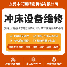 珠三角冲床设备上门维修回收冲床设备设备精度校准液压系统维修