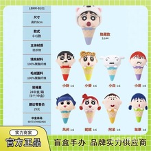 正版蜡笔小新冰淇淋毛绒盲盒潮玩手办周边毛绒公仔可爱挂件批批发