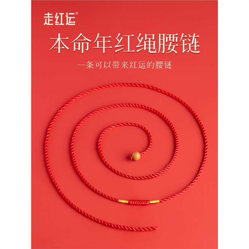 2025蛇年本命年红腰绳生肖护身符编织红绳腰链女红腰带男红色礼物