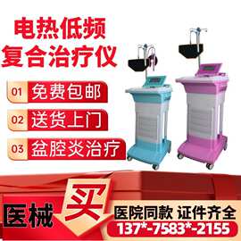 盆底肌盆腔炎电热低频治疗仪 妇科治疗设备-盆腔炎治疗机 厂家价