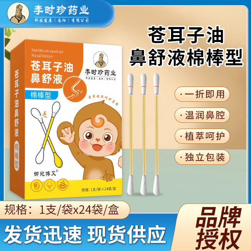 李时珍药业苍耳子油鼻油鼻舒液棉棒型独立包装鼻干塞鼻痒护通濞油