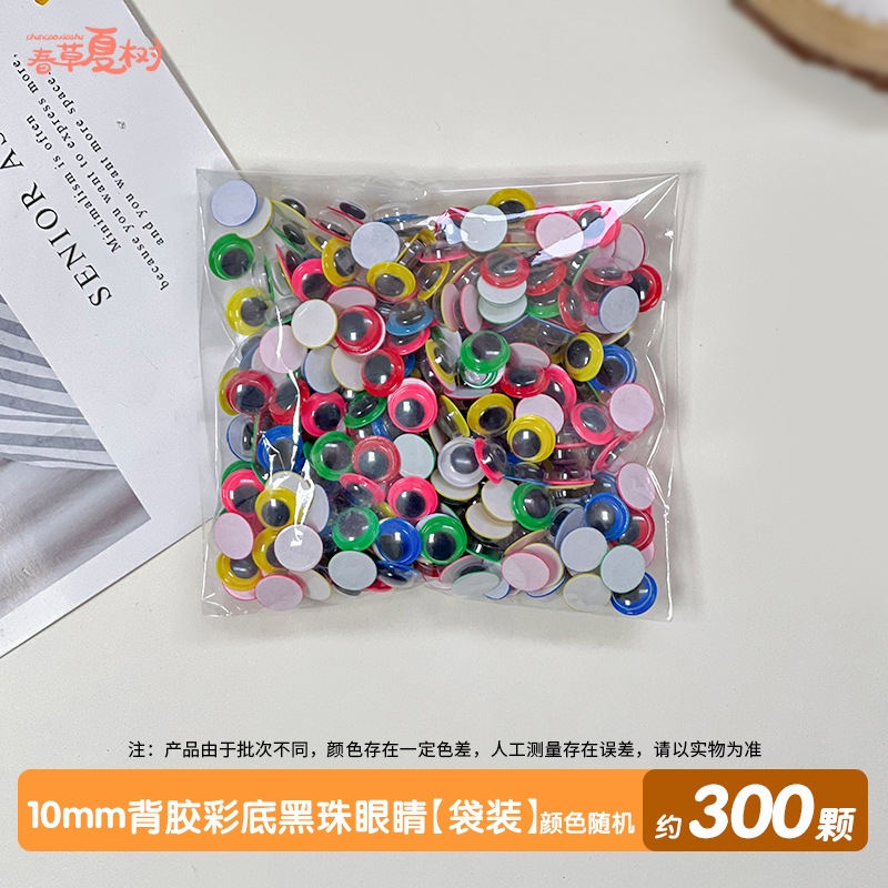 10mm 접착 컬러 베이스 블랙 비즈 아이즈 [가방] 300개