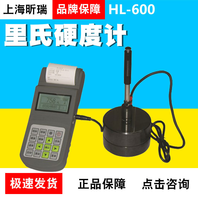 上海昕瑞HL-600里氏硬度计（便携式）硬度仪