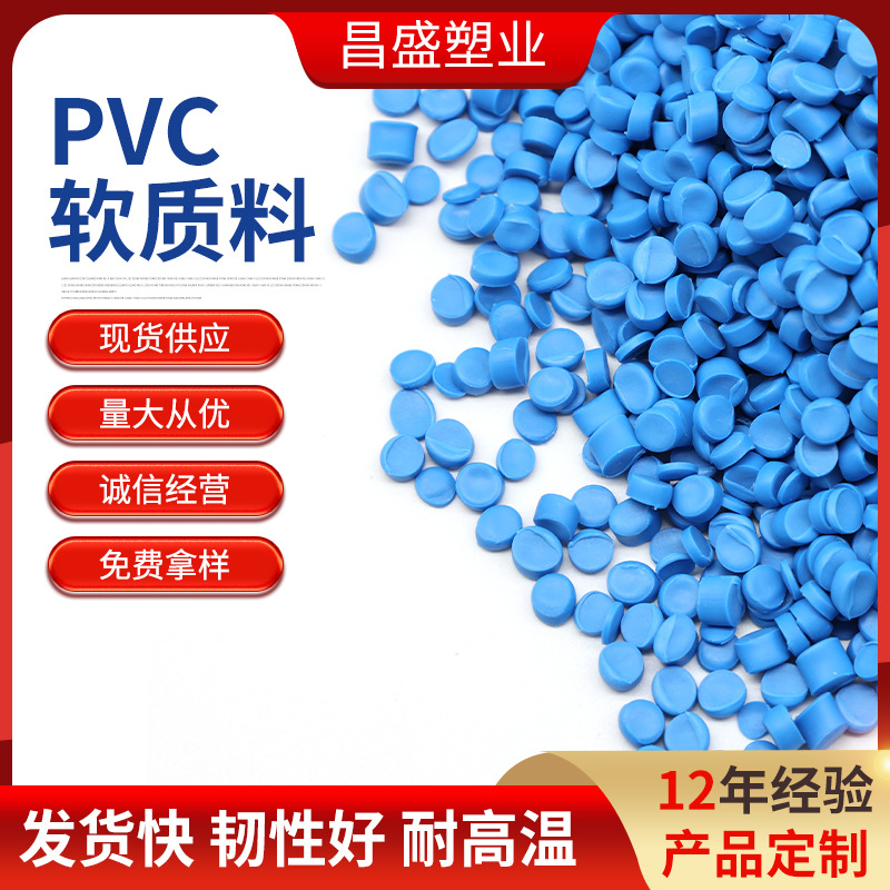 厂家供应PVC软质塑料颗粒pvc原料美标澳标蓝色阻燃耐热耐塑料颗粒