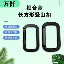 厂家现货高品质长方形铝合金登山扣电泳方形登山扣扣小号万能挂扣